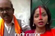 বাবাকে নাকি বিয়ে করেছেন তরুণী, খবরের সত্যতা যাচাই করল নিউজ১৮ বাংলা