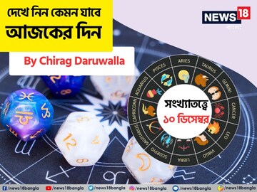 সংখ্যাতত্ত্বে ১০ ডিসেম্বর: দেখে নিন কেমন যাবে আজকের দিন; জানাচ্ছেন জ্যোতিষী