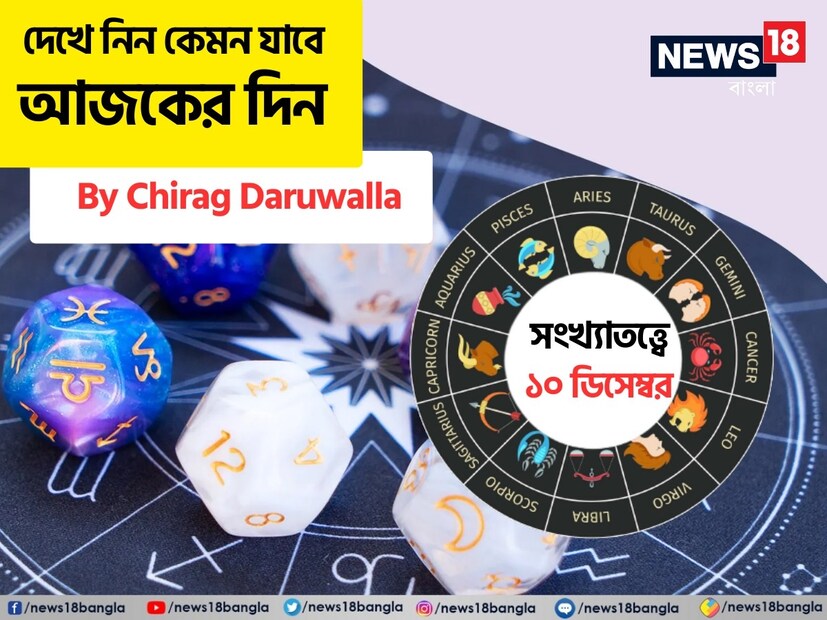 মূলাঙ্ক থেকে যে কারও ব্যক্তিত্ব সম্পর্কে অনেক তথ্য পাওয়া যায়, যা ব্যক্তির জন্ম তারিখের উপর ভিত্তি করে নির্ধারিত হয়ে থাকে। কিছু মূলাঙ্ককে সংখ্যাতত্ত্বে খুবই ভাগ্যবান বলে বিবেচনা করা হয়। জেনে নেওয়া যাক তাদের সম্পর্কে। যেমন, ১ মূলাঙ্কের বাড়িতে খরচ বৃদ্ধি নিয়ে চিন্তা থাকবে না। ২ মূলাঙ্কের অবশ্য জমি বা সম্পত্তির ক্ষতি হওয়ার সম্ভাবনা রয়েছে।