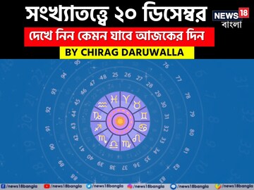 সংখ্যাতত্ত্বে ২০ ডিসেম্বর: দেখে নিন কেমন যাবে আজকের দিন; জানাচ্ছেন জ্যোতিষী