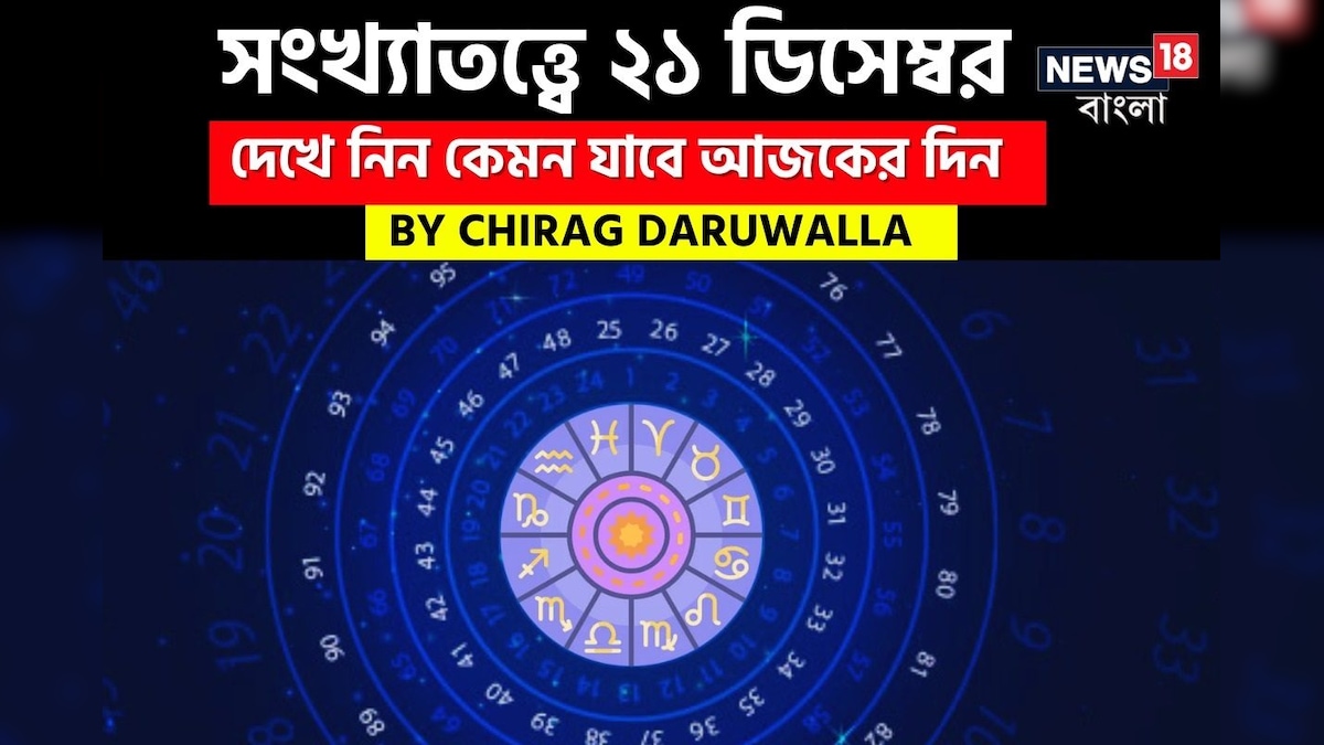দেখে নিন কেমন যাবে আজকের দিন; জানাচ্ছেন জ্যোতিষী চিরাগ দারুওয়ালা