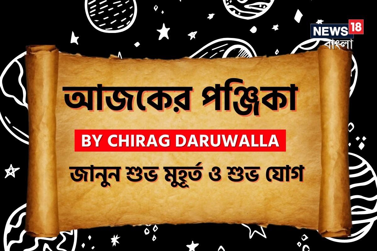 পঞ্জিকা ২২ ডিসেম্বর: দেখুন আজকের দিনের নক্ষত্রযোগ,শুভ মুহূর্ত, রাহুকাল এবং লগ্ন