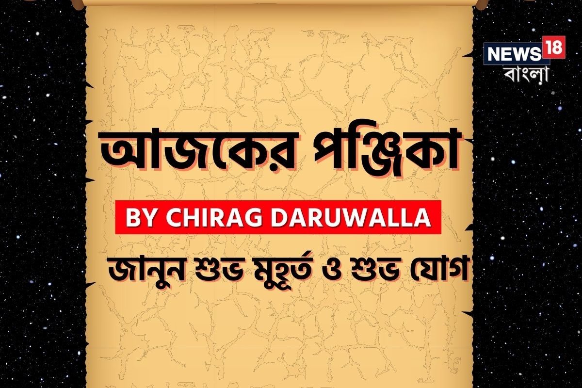 পঞ্জিকা ২০ ডিসেম্বর: দেখুন আজকের দিনের নক্ষত্রযোগ,শুভ মুহূর্ত, রাহুকাল এবং লগ্ন