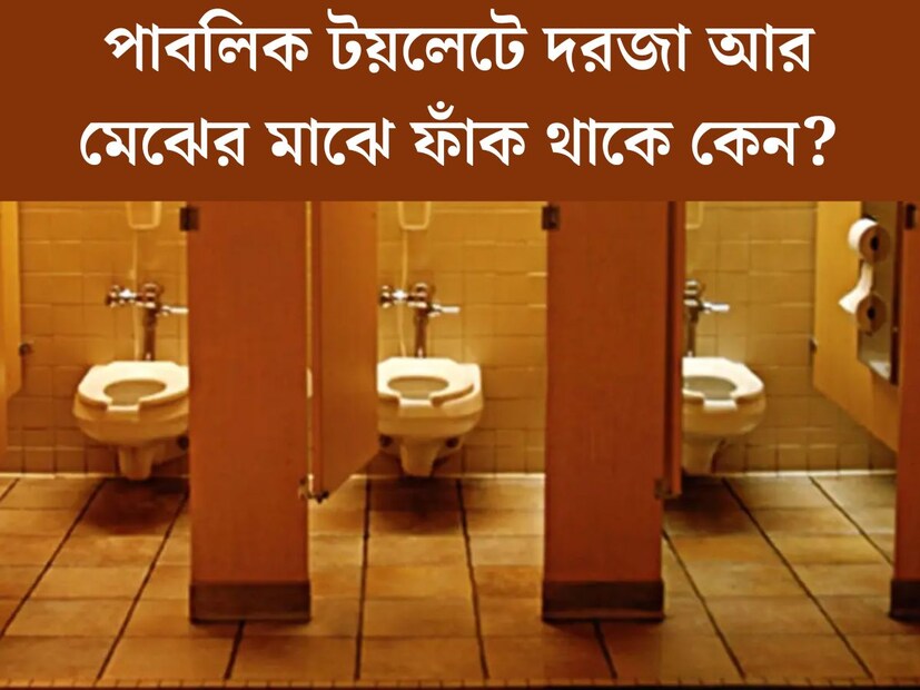 কখনও না কখনও প্রায় প্রত‍্যেককেই ব‍্যবহার করতে হয়েছে পাবলিক টয়লেট। রাস্তার বাথরুম ব‍্যবহার করতে গিয়ে যতই নাক সিঁটকান না কেন, প্রয়োজনে ব‍্যবহার করতেই হয়। কিন্তু পাবলিক টয়লেটের একটি ব‍্যাপার লক্ষ‍্য করেছেন কি? প্রত‍্যেক পাবলিক টয়লেটেরই দরজা এবং মেঝের মধ‍্যে খানিকটা ফাঁক থাকে। জানেন কেন এমন হয়? 