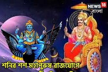 হাতে মাত্র ২৩ দিন! শনির শশ মহাপুরুষ রাজযোগে ২০২৫ কাঁপাবে ৩ রাশি