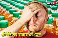 রান্নাঘরের একটি তেলেই হার্টের মিটার ডাউন! হার্ট অ্যাটাক থেকে স্ট্রোক!