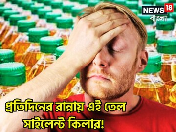 রান্নাঘরের একটি তেলেই হার্টের মিটার ডাউন! হার্ট অ্যাটাক থেকে স্ট্রোক!