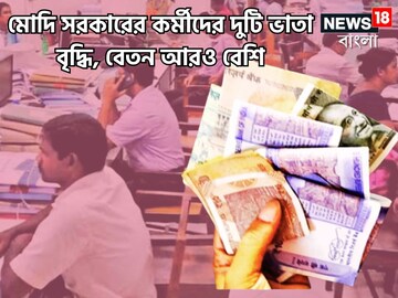 ৫৩% DA-র পরে মোদি সরকারের কর্মীদের আরও দুই ভাতা বৃদ্ধি, ঘরে যাবে মোটা টাকা