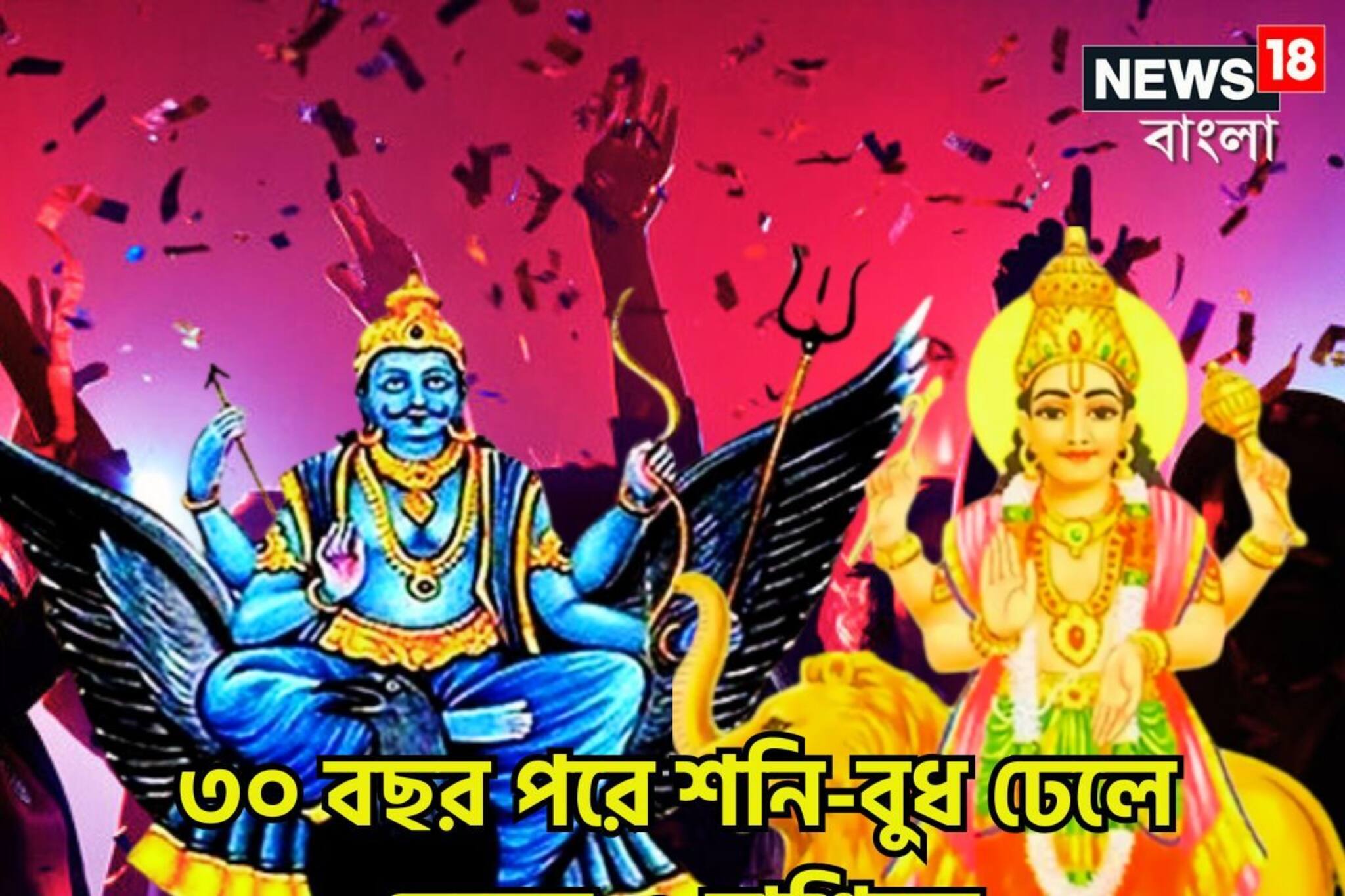 ৩০ বছর কুম্ভে কোটিগুণ শক্তি বৃদ্ধি শনি-বুধের! ৩ রাশির লক্ষ্মীলাভ, টাকার পাহাড়ে