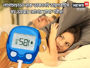 নাক ডাকলে অন্যের ঘুমের ব্যাঘাত নয়, ডায়াবেটিস-সহ একাধিক ভয়ঙ্কর রোগ ঘিরে ধরে