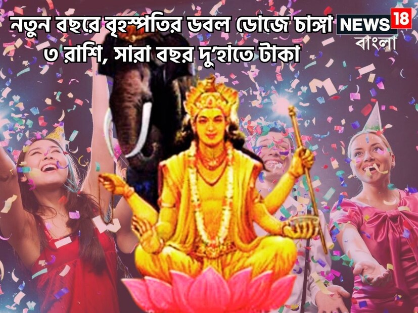 দেবতাদের গুরু অর্থাৎ বৃহস্পতি নবগ্রহের মধ্যে অন্যতম গুরুত্বপূর্ণ ৷ প্রতি বছরই রাশি পরিবর্তন করে থাকে ৷ বর্তমানে বৃষতে বিরাজমান বৃহস্পতি ৷ প্রতীকী ছবি ৷