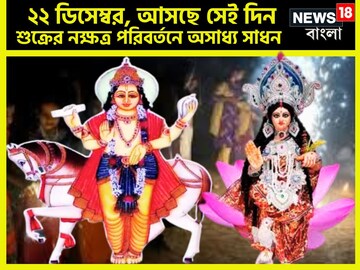 ২০২৫ জমজমাট! বড়দিনের আগে ধনদাতা শুক্রের মেগা গেমপ্ল্যান! নয়া বছরে ৩ রাশির জলবা