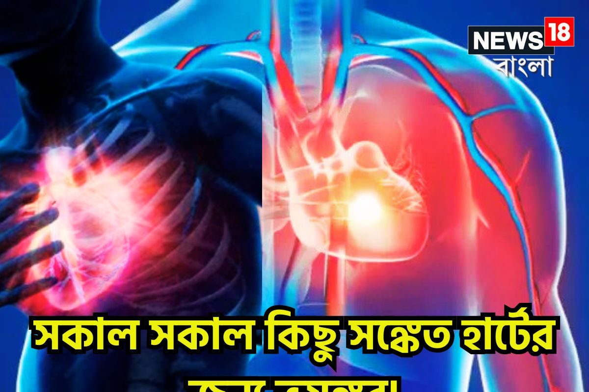 Heart Blockage: সকাল সকাল ভয়ঙ্কর শরীরের সঙ্কেত! ভুলেও এড়িয়ে গেলে মহাবিপদ, মুহূর্তে মাটিতে মিশিয়ে দেবে