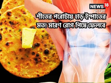 শীতের এক পরোটাতেই হাড় হবে ইস্পাতের মত! মারণ রোগ পায়ের তলায় পিষে ফেলবে