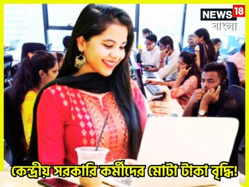 বছরের শেষে কেন্দ্রীয় সরকারি কর্মীদের ধামাকা! মোদি সরকারের কর্মীরা পাচ্ছেন টাকা