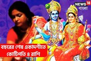 বছরের শেষ একাদশীতে কোটিপতি ৪ রাশি! চাকরি-ব্যবসায় দিনে দ্বিগুণ, রাতে চতুর্গুণ