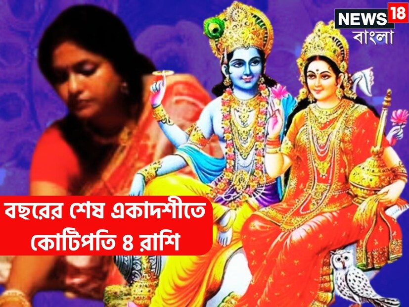 বছরের শেষ একাদশীতেই ৪ রাশির জন্য থাকছে বিরাট উপহার ৷ আগামী ২৬ ডিসেম্বর ২০২৪, সফলা একাদশী ৷ প্রতীকী ছবি ৷