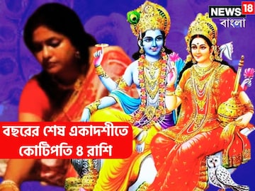 বছরের শেষ একাদশীতে কোটিপতি ৪ রাশি! চাকরি-ব্যবসায় দিনে দ্বিগুণ, রাতে চতুর্গুণ বছরের শেষ একাদশীতে কোটিপতি ৪ রাশি! চাকরি-ব্যবসায় দিনে দ্বিগুণ, রাতে চতুর্গুণ