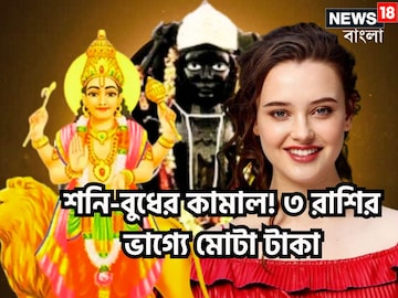 শনি-বুধের তীব্র শক্তি বৃদ্ধি! টাকা অঙ্ক কয়েকগুণ বাড়তে চলেছে, ৩ রাশির নামে টাকা শনি-বুধের তীব্র শক্তি বৃদ্ধি! টাকা অঙ্ক কয়েকগুণ বাড়তে চলেছে, ৩ রাশির নামে টাকা