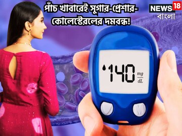সুগার-প্রেশার-কোলেস্টেরল ধরাশায়ী পাঁচ খাবারেই, নতুন বছরে যুদ্ধ জয়, শরীর চাঙ্গা সুগার-প্রেশার-কোলেস্টেরল ধরাশায়ী পাঁচ খাবারেই, নতুন বছরে যুদ্ধ জয়, শরীর চাঙ্গা