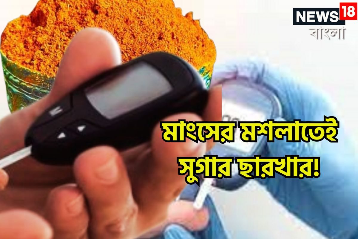 রান্নাঘরের এক মশলাতেই সুগার ছবি! পেটে পড়লেই ডায়াবেটিসের তেজ বের করবে