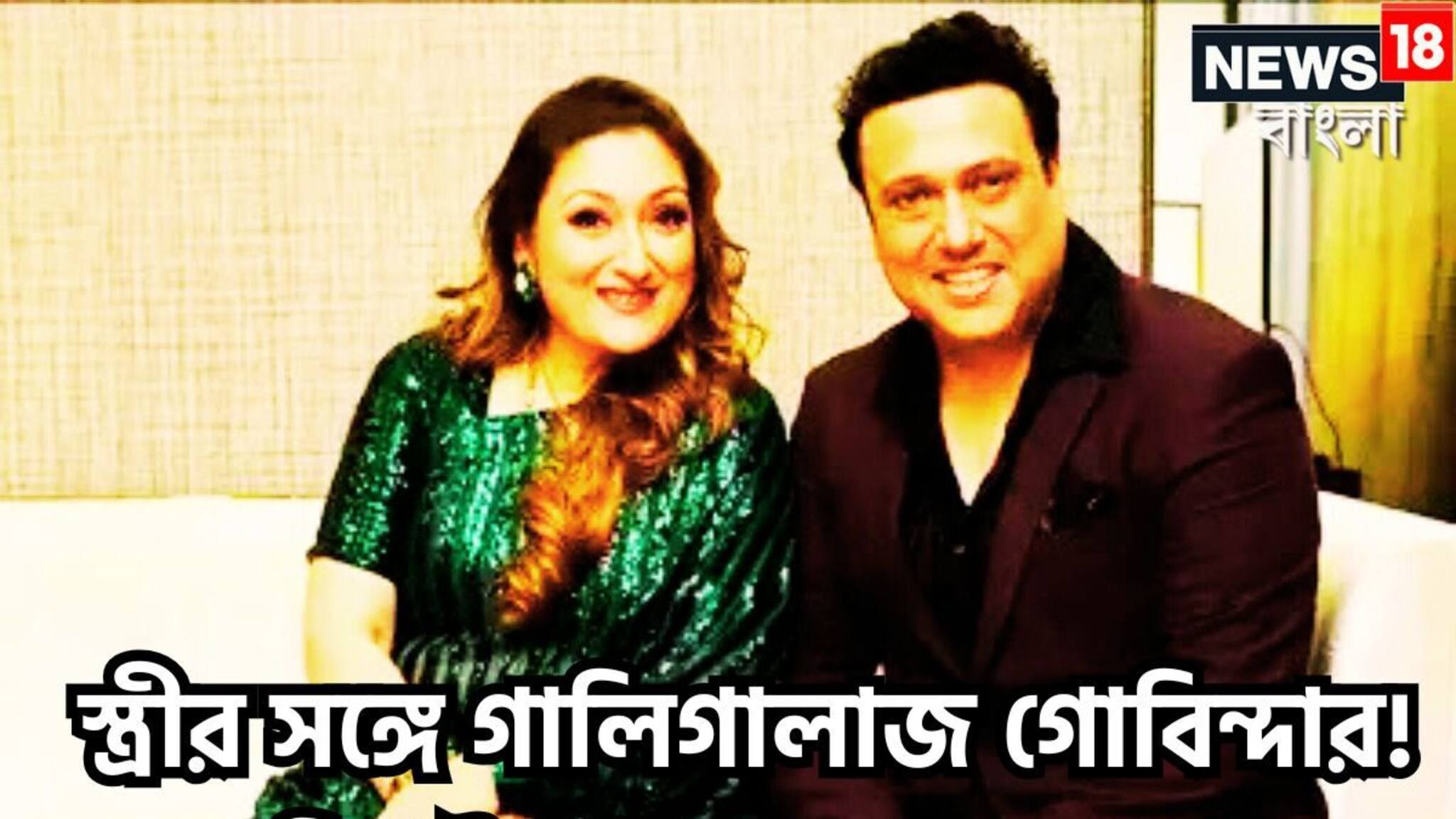 Govinda Bollywood Gossip: স্ত্রী সুনীতার সঙ্গে গালিগালাজ গোবিন্দার! বিরাট সত্য বহু বছর পরে প্রকাশিত, কাঁপাচ্ছে সোশ্যাল মিডিয়া