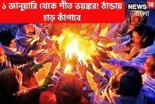 নতুন বছরে আরও ভয়ঙ্কর শীত! আগুন ঝরানো স্পেলে ৫ ডিগ্রি তাপমাত্রা নামবে