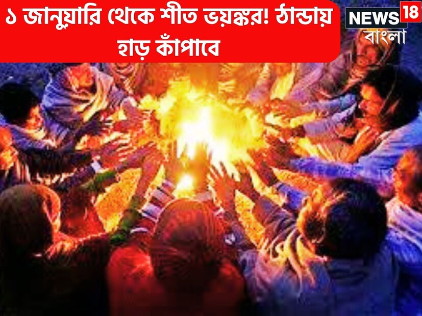 নতুন বছরে ঠান্ডা আরও ভয়ঙ্কর হতে চলেছে, শৈত্যপ্রবাহ হাড় কাঁপাবে ৷ আগামী ৪ জানুয়ারিতে নতুন পশ্চিমী ঝঞ্ঝা তৈরি হতে চলেছে, এমনই সম্ভাবনা তৈরি হচ্ছে ৷ প্রতীকী ছবি ৷