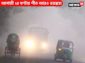 আগামী ২৪ ঘণ্টায় শীত আরও ভয়ঙ্কর! ঘন কুয়াশা-কড়া ঠান্ডা-শৈত্যপ্রবাহ