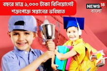 মাত্র ১০০০ টাকা বিনিয়োগেই করবে সন্তানের ভবিষ্যৎ সুরক্ষিত, সরকারি প্রকল্প
