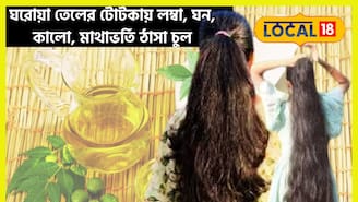 চুল ঝরা, খুশকি অতীত! প্রাকৃতিক গুণে ভরপুর, ঘরোয়া তেলের টোটকায় লম্বা, ঘন, কালো