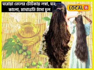 চুল ঝরা, খুশকি অতীত! প্রাকৃতিক গুণে ভরপুর, ঘরোয়া তেলের টোটকায় লম্বা, ঘন, কালো