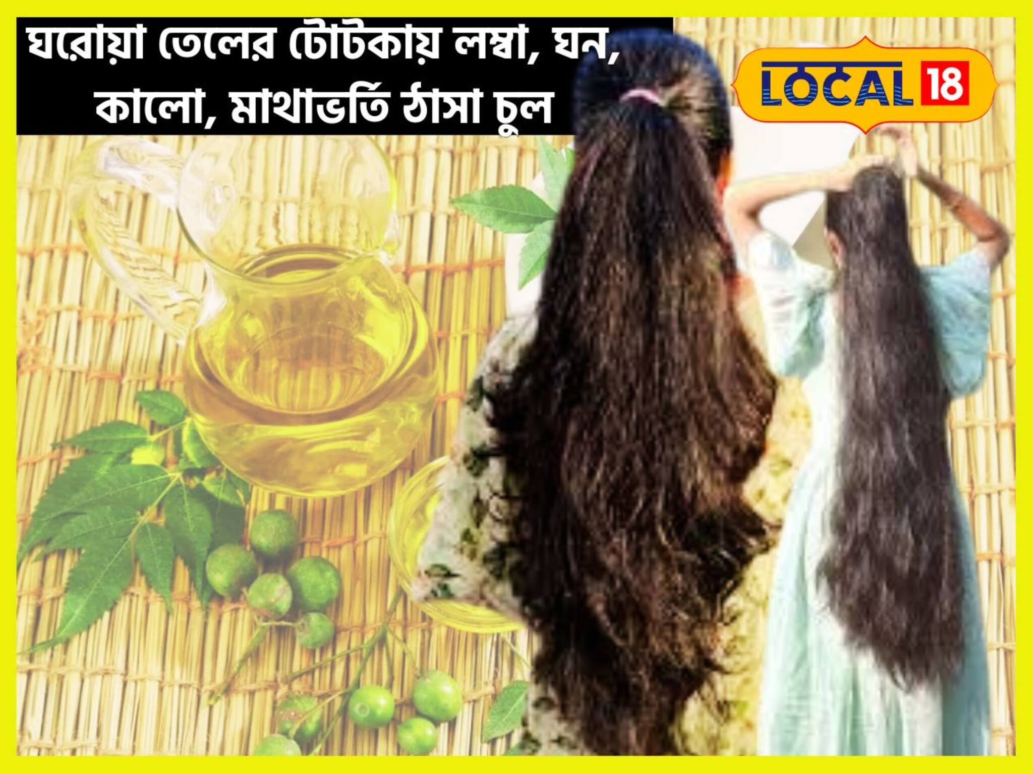 চুল ঝরা, খুশকি অতীত! প্রাকৃতিক গুণে ভরপুর, ঘরোয়া তেলের টোটকায় লম্বা, ঘন, কালো