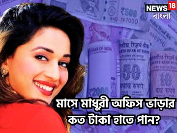 মুম্বইয়ে বিলাসবহুল বাড়ি, কোটি কোটি টাকার মালকিন মাধুরী, অফিসের ভাড়া বাবদ?