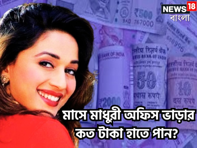 বলিউডের ধকধক গার্ল মাধুরী দীক্ষিত সম্প্রতি মুম্বইয়ে তাঁর একটি অফিস ভাড়া দিয়েছেন ৷ এই প্রবণতা ক্রমশই বাড়ছে বর্তমানে বিভিন্ন সেলিব্রিটিদের মধ্যে ৷ প্রতীকী ছবি ৷