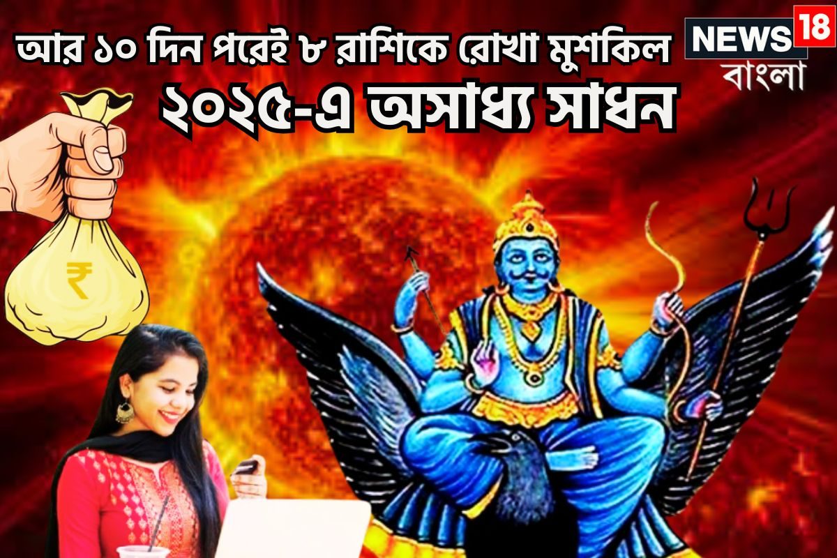 হাতে মাত্র ১০দিন! কান্নার দিন শেষ! নতুন বছর হাসিতে-টাকাতে লিখবে ৮ রাশি