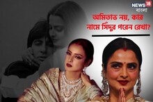 বিয়ের ৭ মাসেই আত্মঘাতী স্বামী! অমিতাভ নয়, আজও কার জন্য সিঁদুর পরেন রেখা জানেন?