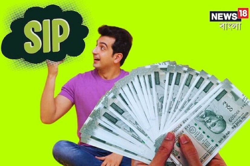 দীর্ঘমেয়াদে মোটা রিটার্ন মানেই মিউচুয়াল ফান্ড। ইদানীং মধ্যবিত্ত বিনিয়োগকারীরাও এসআইপির মাধ্যমে এতে বিনিয়োগ করছেন। এসআইপিতে প্রতি মাসে বা নির্দিষ্ট সময় অন্তর নির্দিষ্ট পরিমাণ টাকা বিনিয়োগ করতে হয়। এর ওপর মেলে কমপাউন্ডিংয়ের সুবিধা। বিনিয়োগ ধীরে ধীরে মোটা কর্পাসে পরিণত হয়। 