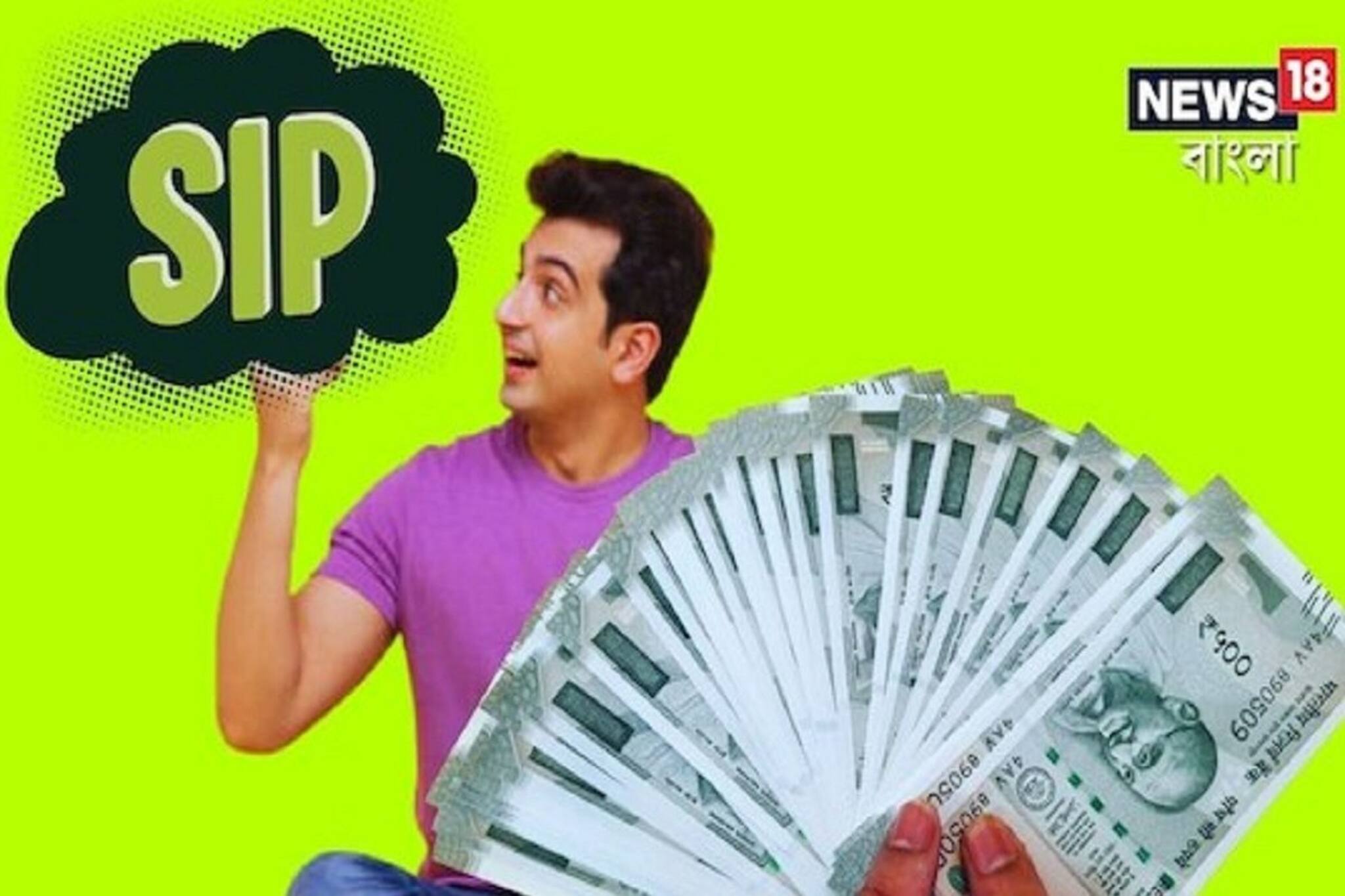 সবাই SIP করেন কিন্তু লাভ ‘এতে’ বেশি পাওয়া যায়, প্রতি মাসে বিনিয়োগেরও ঝামেলা নেই