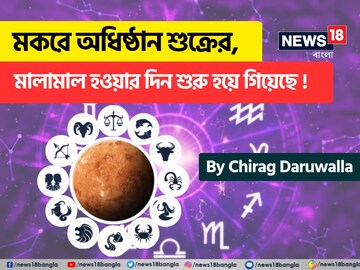 মকরে অধিষ্ঠান শুক্রের, মালামাল হওয়ার দিন শুরু হয়ে গিয়েছে, জানাচ্ছেন জ্যোতিষী