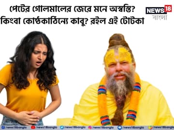 পেটের গোলমালের জেরে মনে অস্বস্তি? কিংবা কোষ্ঠকাঠিন্যে কাবু? রইল এই টোটকা