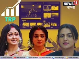 টিআরপির দৌড়ে শীর্ষে কোন ধারাবাহিক