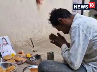 বাড়ির অমতে প্রেম করে পালিয়ে বিয়ে, জীবিত মেয়ের পিণ্ডদান পরিবারের! জানুন ঘটনাটি