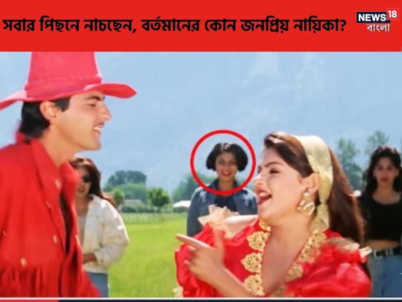 ফিল্ম ইন্ডাস্ট্রিতে এমন অনেক অভিনেতাকে দেখতে পাবেন, যারা অনেক সংগ্রামের পরে, দর্শকদের মধ্যে তাঁদের ছাপ তৈরি করতে সফল হয়েছেন। আজ আমরা আপনাকে এমনই এক তারকার কথা বলব, যিনি এক সময় নায়ক-নায়িকাদের পিছনে দাঁড়িয়ে নেচেছেন, আর এখন তিনিই নামী নায়িকা! 