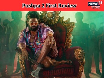 কেমন হল 'পুষ্পা: দ্য রুল'? হলে যাওয়ার আগেই টাটকা রিভিউ পড়ে নিন কেমন হল 'পুষ্পা: দ্য রুল'? হলে যাওয়ার আগেই টাটকা রিভিউ পড়ে নিন