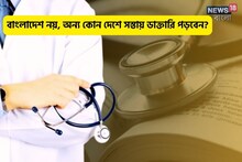 বাংলাদেশে আর নয়,'জলের দরে' ডাক্তারি পড়তে এবার কোন 'বিদেশ' যেতে পারেন পড়ুয়ারা