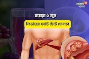 লিভারে ফ্যাট ছেঁটে ফেলবে,বাড়ির তৈরি এই ৫জুস যেন 'অমৃত টনিক',লিভার ফাংশন ভাল হবে