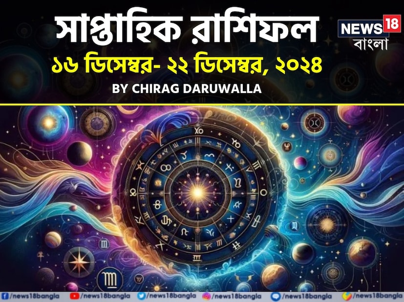 গ্রহ এবং নক্ষত্রের গতিবিধি ১২টি রাশিকেই প্রভাবিত করে। গ্রহের গতিবিধির কারণে কিছু রাশি শুভ ফল পায়, আবার কিছু রাশি অশুভ ফল পায়। একটি সাপ্তাহিক রাশিফল গ্রহের গতিবিধি থেকে ভবিষ্যদ্বাণী করা হয়। গ্রহের গতিবিধির কারণে আসন্ন সপ্তাহটি কিছু রাশির জাতক জাতিকাদের জন্য খুব শুভ হতে চলেছে, আবার কিছু রাশির জাতক জাতিকাদের সতর্ক থাকতে হবে। মেষ রাশির জাতক জাতিকাদের এই সপ্তাহে তাঁদের আচরণ অনেকটা নিয়ন্ত্রণ করতে হবে। বৃষ রাশির জাতক জাতিকারা এই সপ্তাহে অর্থের অভাবের সম্মুখীন হতে পারেন। মিথুন রাশির জাতক জাতিকাদের প্রেমের সম্পর্কে মধুরতা বজায় থাকবে। 