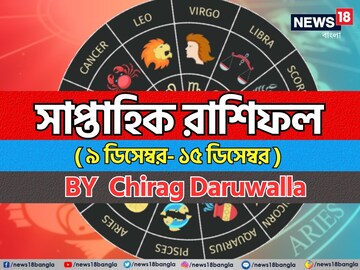 সাপ্তাহিক রাশিফল ৯ – ১৫ ডিসেম্বর: দেখে নিন এই সপ্তাহ নিয়ে কী জানাচ্ছেন জ্যোতিষী