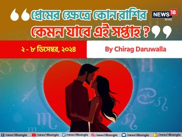 Weekly Love Horoscope: দেখে নিন এই সপ্তাহে কেমন যাবে প্রেমজীবন; জানাচ্ছেন চিরাগ